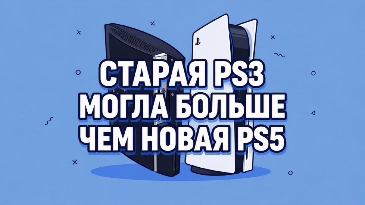 PlayStation 3 против PlayStation 5 - технологии древних недоступные зумерам