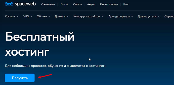 Spaceweb Как заказать бесплатный хостинг на SpaceWeb и запустить сайт за 10-15 минут