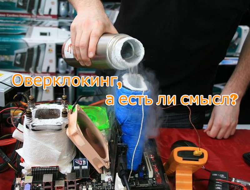 Что из себя представляет Оверклокинг сейчас, жив ли он и какова его ...